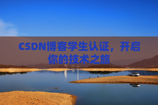 CSDN博客学生认证,开启你的技术之旅 CSDN博客学生认证,开启你的技术之旅